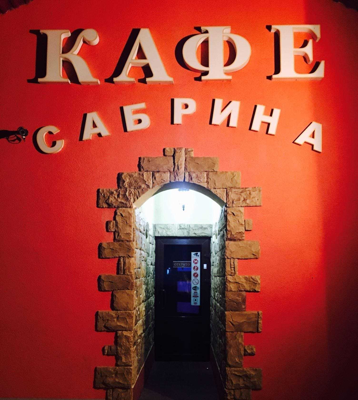 Кафе &quot;Сабрина&quot;