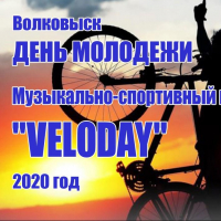 Музыкально-спортивный праздник «VELODAY», ко Дню молодежи