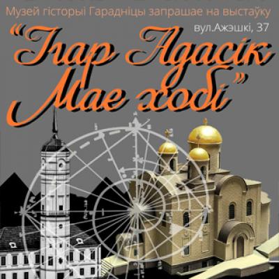 Выставка «Игорь Адасик. Мои хобби.»