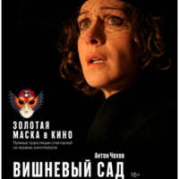 Theatre HD: Вишневый сад