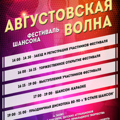 Фестиваль шансона