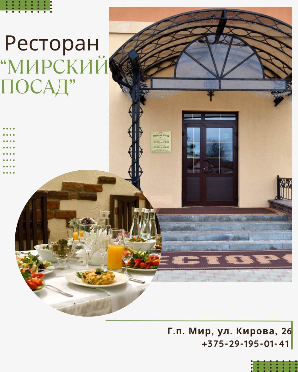Ресторан "Мирский Посад"