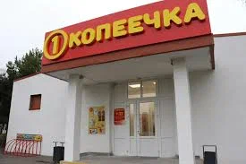 Копеечка 