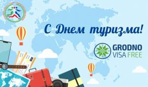 Всемирный день туризма
