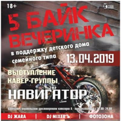 5 Байк Вечеринка