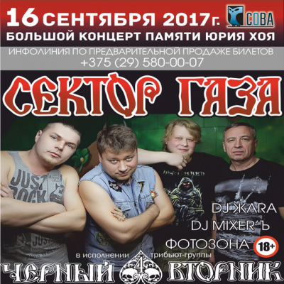 Duży koncert pamięci Jurija Hoja «Sektor Gaza» w wykonaniu tribjut-gruppy «CZARNY WTOREK»