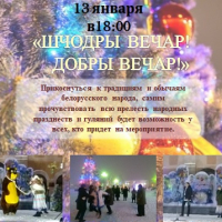 Театрализованное обрядовое представление "Шчодры вечар! Добры вечар!"