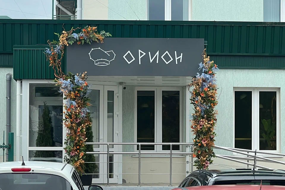 &laquo;Орион&raquo;