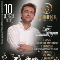 Концерт струнного оркестра «Метаморфоза» под управлением Павла Любомудрова