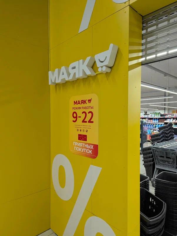 Магазин "Маяк"