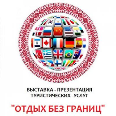 2-я выставка-презентация туристических услуг «ОТДЫХ БЕЗ ГРАНИЦ»