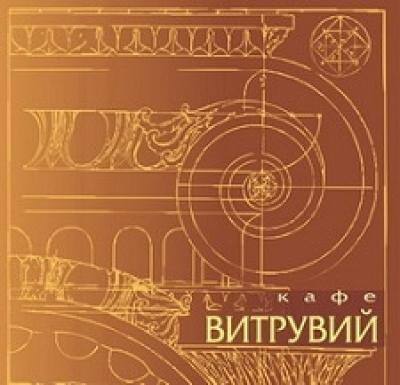 Кафе «Витрувий»