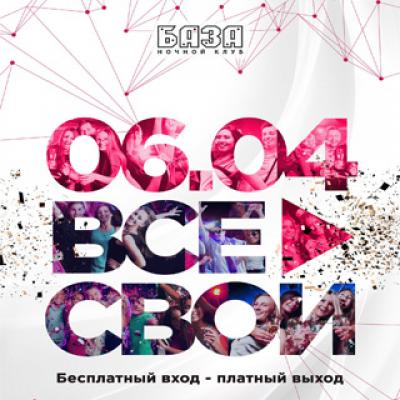 ВСЕ СВОИ