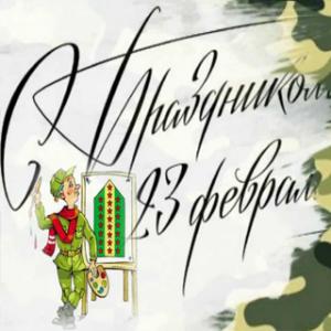 Ко Дню защитников Отечества и Вооруженных Сил Республики Беларусь