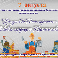 Holiday dedicated to the Builder's Day "Century Traditions of Krasnoselsky"
