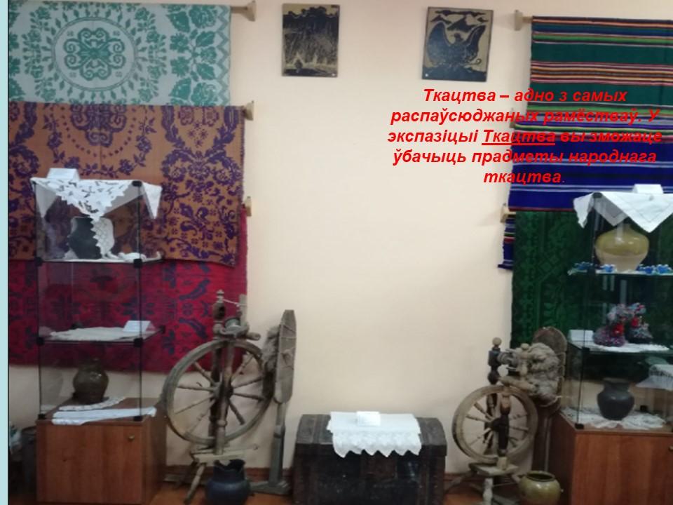 Музей народных промыслов государственного учреждения образования "Елковская средняя школа"