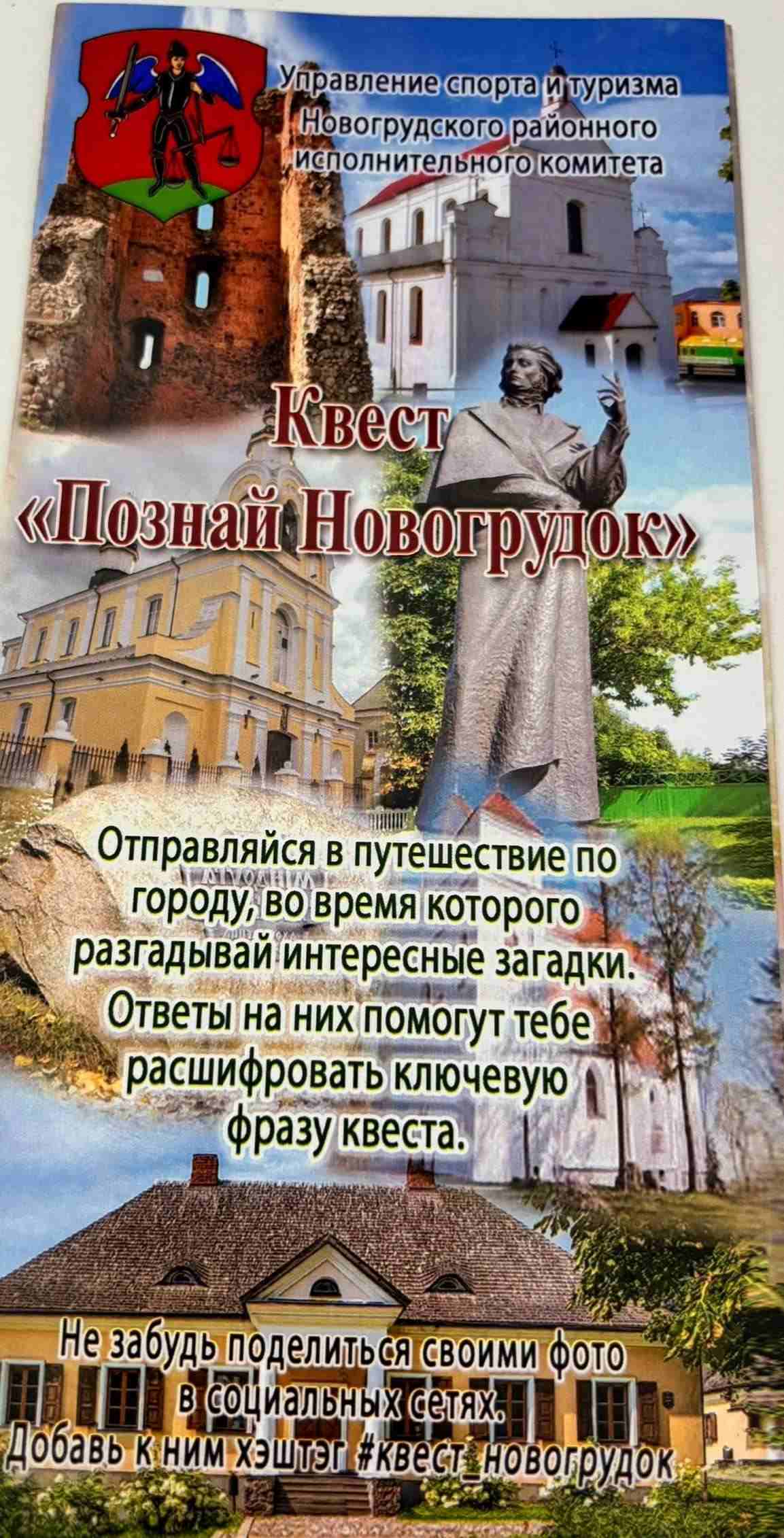 Квест «ПОЗНАЙ НОВОГРУДОК»