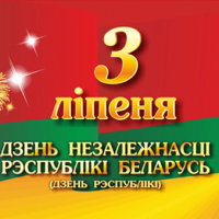 THE HOLIDAY DEDICATED TO THE EXEMPTION OF THE REPUBLIC OF BELARUS FROM THE GERMAN - Fascist Invaders