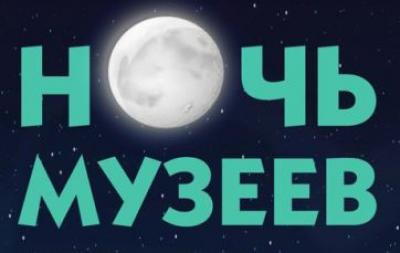 Ночь музеев 2019