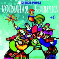 MUSICAL "KOLYADNAYA BYLICHKA"
