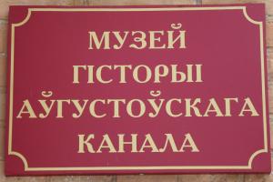 В музее истории Августовского канала открыли новую экспозицию “Гаспадарчая пабудова”