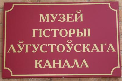 В музее истории Августовского канала открыли новую экспозицию “Гаспадарчая пабудова”