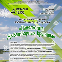 Regional festival of regional folklore "Panyamonnia zhyvatvornyi krynitsy"
