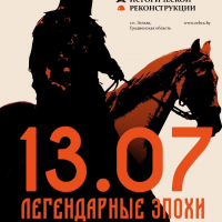 IV Международный фестиваль исторической реконструкции «Легендарные эпохи»