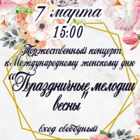 Solemn concert dedicated to the International Women's Day "Festive melodies of spring"
