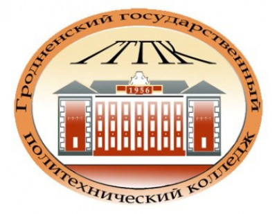 Гродненский государственный политехнический колледж