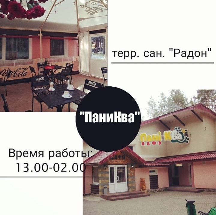 Кафе &quot;Паниква&quot;
