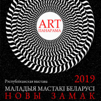 "Art-panorama 2019. Young artists of Belarus"