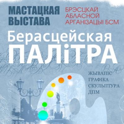 Выставка «Берасцейская палітра»