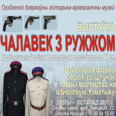 Человек с ружьем. Войны и революции на Гродненщине в первой половине ХХ века