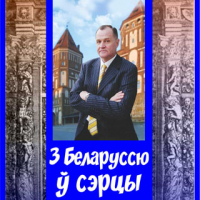 &ldquo;Belarus in my heart&rdquo;