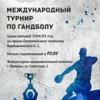 Международный турнир по гандболу на призы олимпийского чемпиона  Андрея Барбашинского 