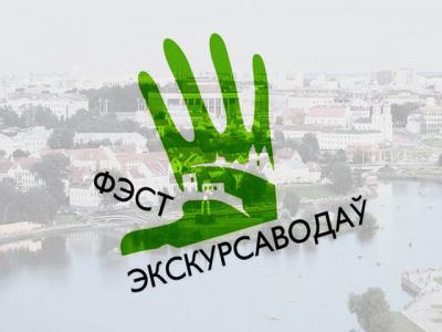 Бесплатные экскурсии организуют в Беларуси 21 и 22 апреля