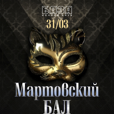 Мартовский бал