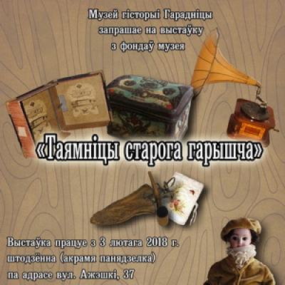 Выставка «Тайны старого чердака»