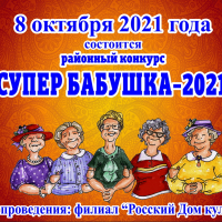 Regional competition "Super grandmother - 2021"