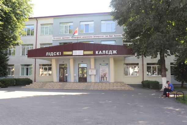 Лидский колледж УО "ГрГУ им. Янки Купалы" 